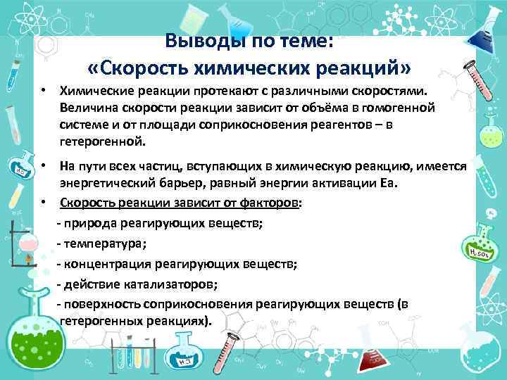 Выводы по теме: «Скорость химических реакций» • Химические реакции протекают с различными скоростями. Величина