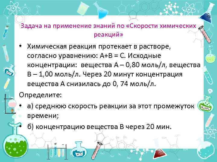 Задача на применение знаний по «Скорости химических реакций» • Химическая реакция протекает в растворе,