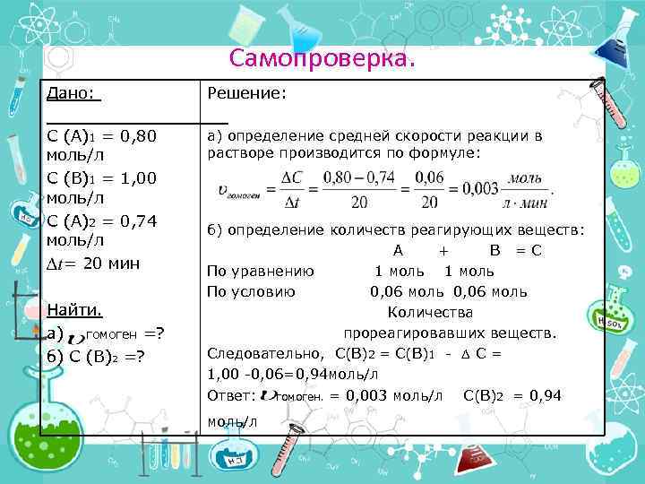 Самопроверка. Дано: Решение: С (А)1 = 0, 80 моль/л С (В)1 = 1, 00