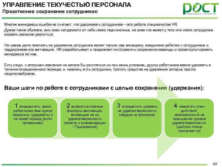 УПРАВЛЕНИЕ ТЕКУЧЕСТЬЮ ПЕРСОНАЛА Проактивное сохранение сотрудников Многие менеджеры ошибочно считают, что удерживать сотрудников –