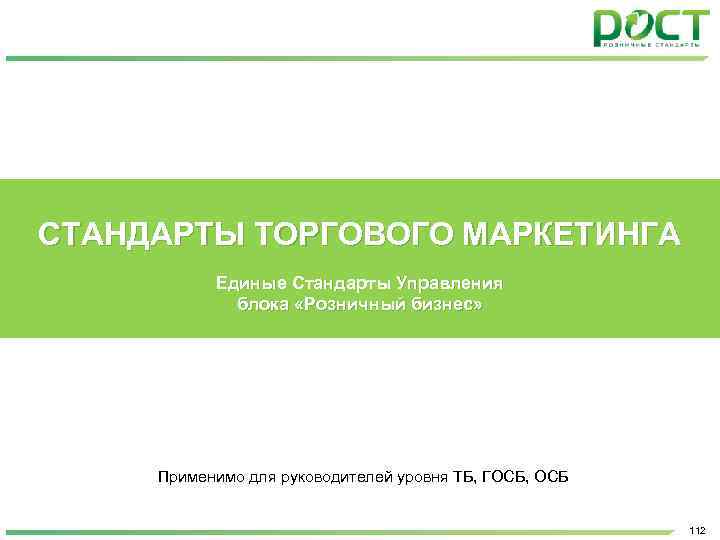 СТАНДАРТЫ ТОРГОВОГО МАРКЕТИНГА Единые Стандарты Управления блока «Розничный бизнес» Применимо для руководителей уровня ТБ,