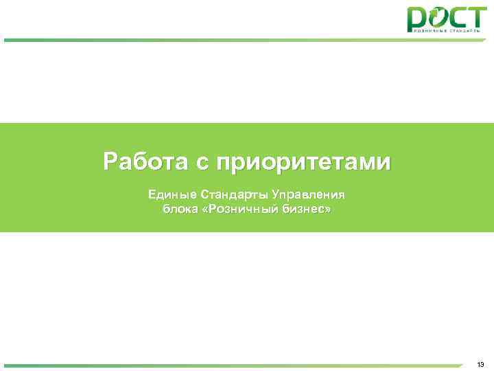 Работа с приоритетами Единые Стандарты Управления блока «Розничный бизнес» 13 