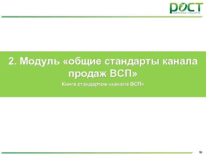 2. Модуль «общие стандарты канала продаж ВСП» Книга стандартов «канала ВСП» 18 