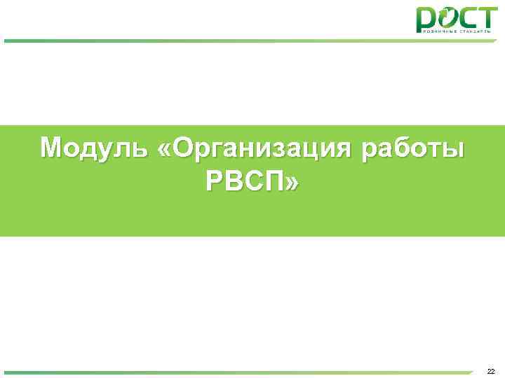 Модуль «Организация работы РВСП» 22 