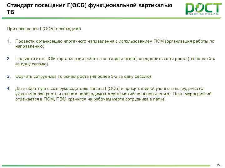 Стандарт посещения Г(ОСБ) функциональной вертикалью ТБ При посещении Г(ОСБ) необходимо: 1. Провести организацию ипотечного