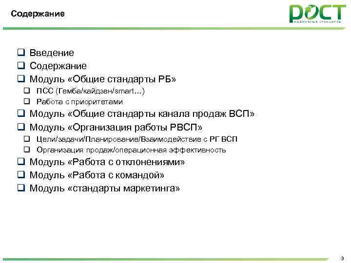 Содержание q Введение q Содержание q Модуль «Общие стандарты РБ» q ПСС (Гемба/кайдзен/smart…) q