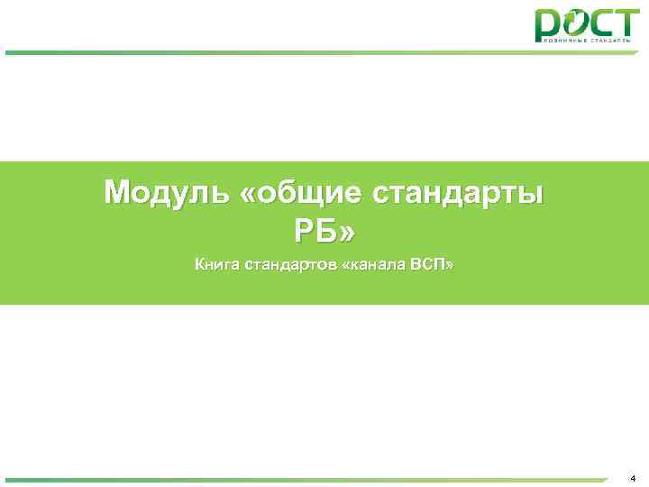 Книга стандартов. Книга стандартов начальника ОПС ответы на тест. Книга стандартов рост. Книга стандартов начальника ОПС слайд.