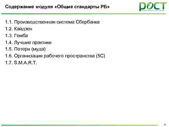 Содержание модуля «Общие стандарты РБ» 1. 1. Производственная система Сбербанка 1. 2. Кайдзен 1.