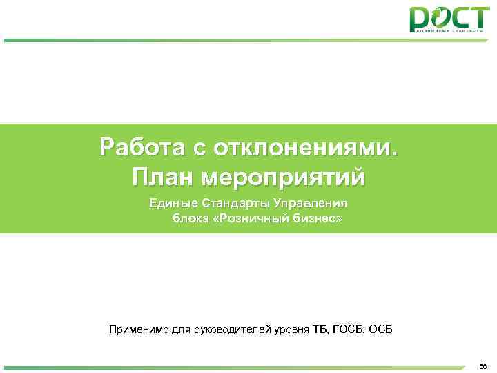 Работа с отклонениями. План мероприятий Единые Стандарты Управления блока «Розничный бизнес» Применимо для руководителей