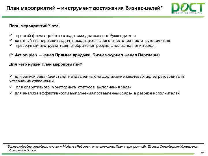 План мероприятий – инструмент достижения бизнес-целей* План мероприятий** это: простой формат работы с задачами