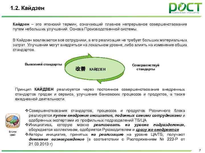 1. 2. Кайдзен – это японский термин, означающий плавное непрерывное совершенствование путем небольших улучшений.