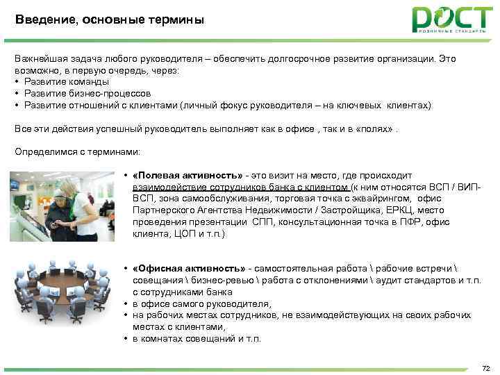 Введение, основные термины Важнейшая задача любого руководителя – обеспечить долгосрочное развитие организации. Это возможно,