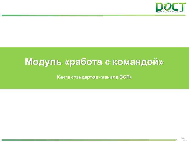 Модуль «работа с командой» Книга стандартов «канала ВСП» 79 