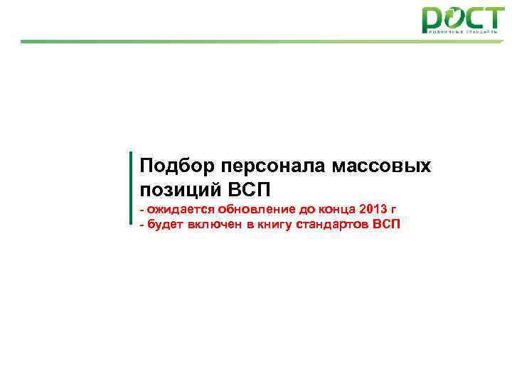 Подбор персонала массовых позиций ВСП - ожидается обновление до конца 2013 г - будет