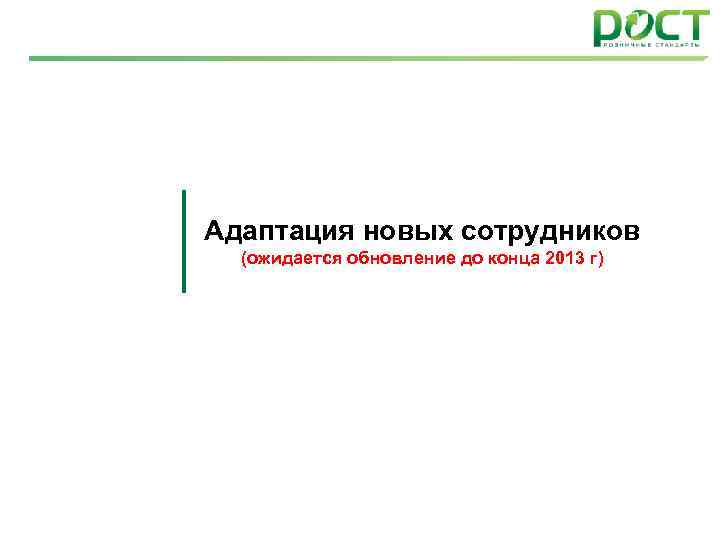 Адаптация новых сотрудников (ожидается обновление до конца 2013 г) 88 