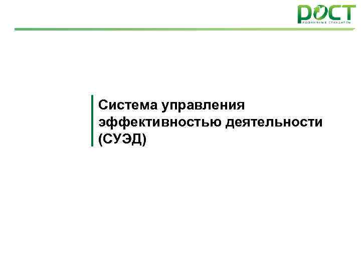 Система управления эффективностью деятельности (СУЭД) 89 