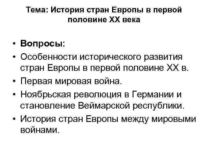 Тема: История стран Европы в первой половине XX века • Вопросы: • Особенности исторического