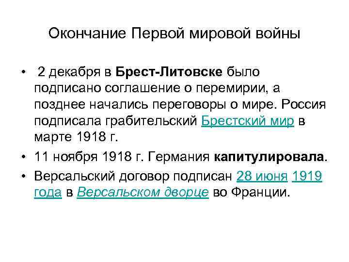 Окончание Первой мировой войны • 2 декабря в Брест-Литовске было подписано соглашение о перемирии,