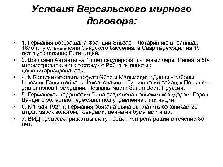 Условия Версальского мирного договора: • • • 1. Германия возвращала Франции Эльзас – Лотарингию