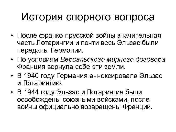 История спорного вопроса • После франко-прусской войны значительная часть Лотарингии и почти весь Эльзас