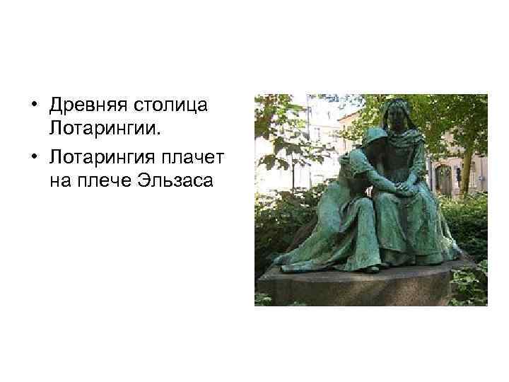  • Древняя столица Лотарингии. • Лотарингия плачет на плече Эльзаса 