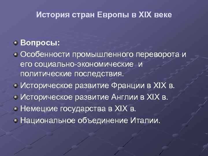 Политическое развитие англии в 19 веке. Страны Европы в 19 веке. Особенности развития и страны в Европе в 19 веке. Особенности политического развития стран Европы в 19 веке. Развитие стран Европы 19 века.