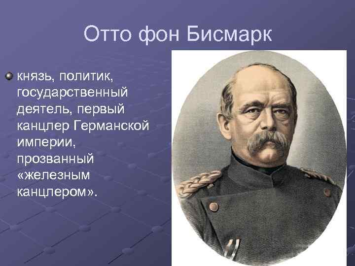 Отто фон Бисмарк князь, политик, государственный деятель, первый канцлер Германской империи, прозванный «железным канцлером»