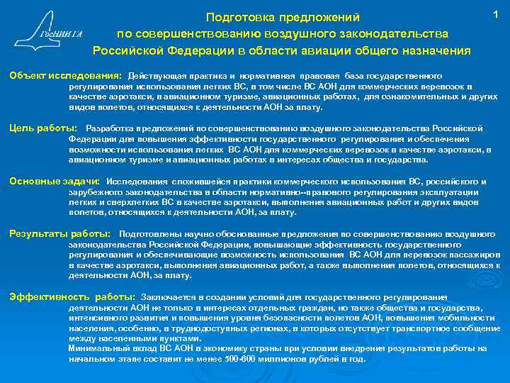 Подготовка предложений по совершенствованию воздушного законодательства Российской Федерации в области авиации общего назначения 1