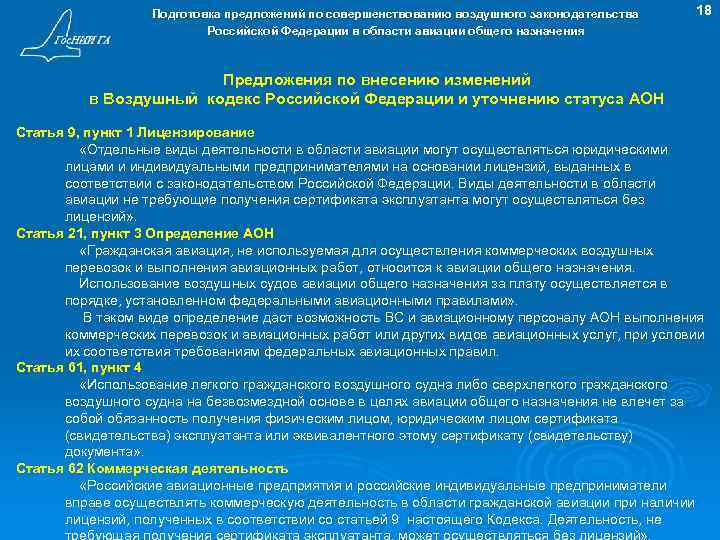 Подготовка предложений по совершенствованию воздушного законодательства Российской Федерации в области авиации общего назначения 18