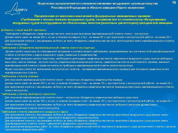 Подготовка предложений по совершенствованию воздушного законодательства Российской Федерации в области авиации общего назначения 19