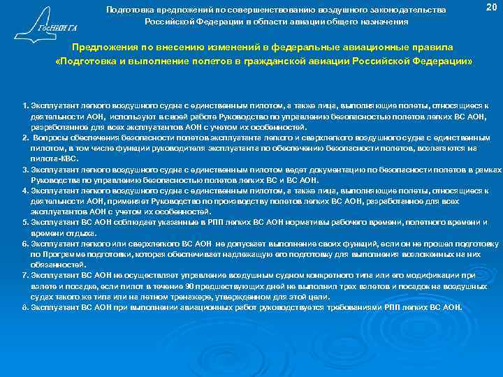 Подготовка предложений по совершенствованию воздушного законодательства Российской Федерации в области авиации общего назначения 20