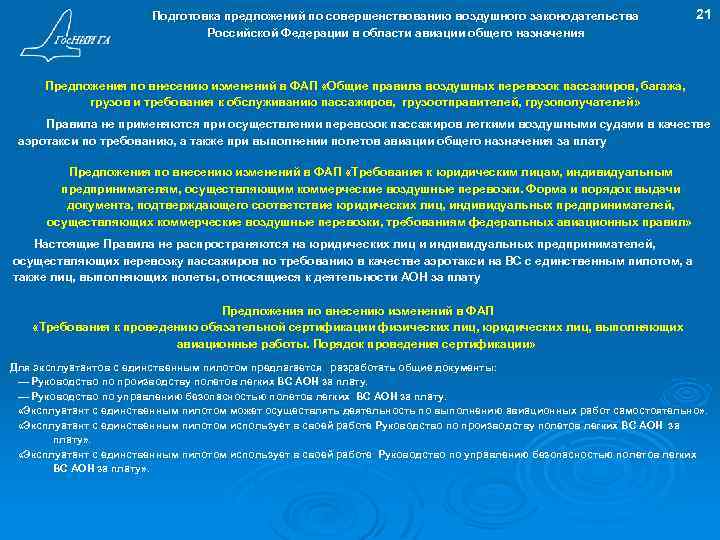 Подготовка предложений по совершенствованию воздушного законодательства Российской Федерации в области авиации общего назначения 21