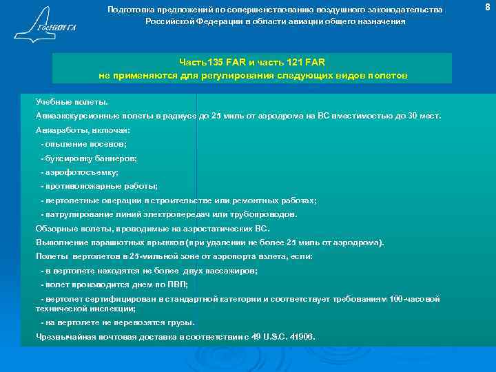 Подготовка предложений по совершенствованию воздушного законодательства Российской Федерации в области авиации общего назначения Часть135
