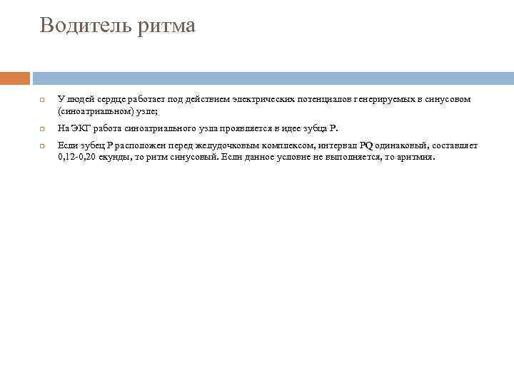 Водитель ритма У людей сердце работает под действием электрических потенциалов генерируемых в синусовом (синоатриальном)