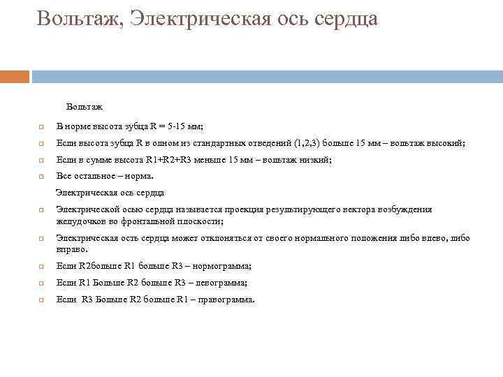 Вольтаж, Электрическая ось сердца Вольтаж В норме высота зубца R = 5 -15 мм;