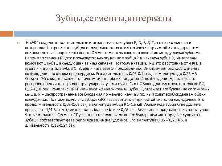 Зубцы, сегменты, интервалы На ЭКГ выделяют положительные и отрицательные зубцы P, Q, R, S,