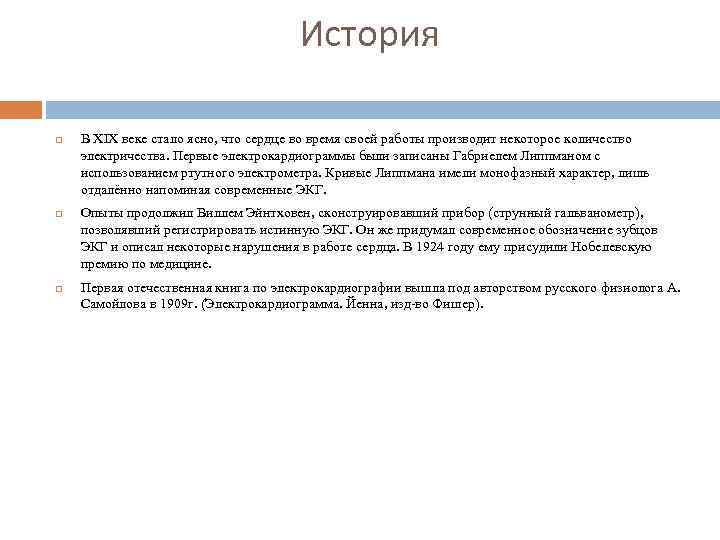 История В XIX веке стало ясно, что сердце во время своей работы производит некоторое