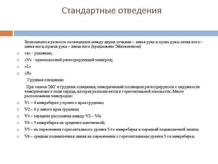 Стандартные отведения Записывается разность потенциалов между двумя точками – левая рука и права рука;