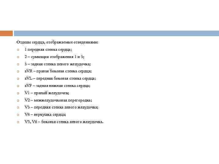 Отделы сердца, отображаемые отведениями: 1 передняя стенка сердца; 2 – суммация отображения 1 и
