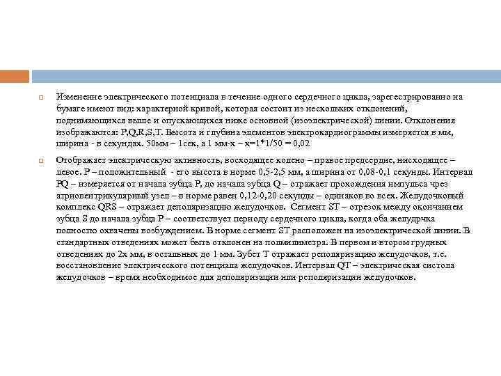  Изменение электрического потенциала в течение одного сердечного цикла, зарегестрированно на бумаге имеют вид: