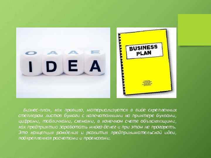 Бизнес-план, как правило, материализуется в виде скрепленных степлером листов бумаги с напечатанными на принтере