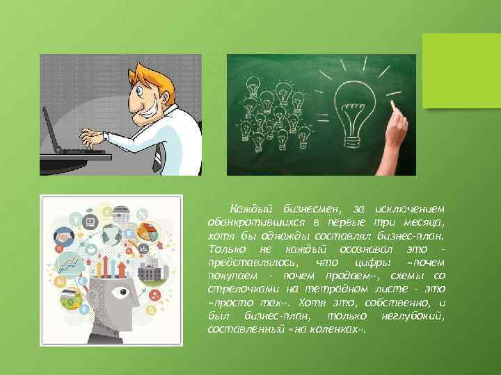 Каждый бизнесмен, за исключением обанкротившихся в первые три месяца, хотя бы однажды составлял бизнес-план.