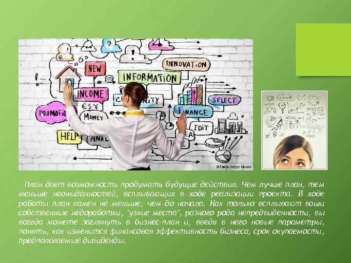 План дает возможность продумать будущие действия. Чем лучше план, тем меньше неожиданностей, всплывающих в