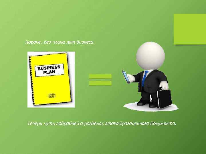 Короче, без плана нет бизнеса. Теперь чуть подробней о разделах этого драгоценного документа. 