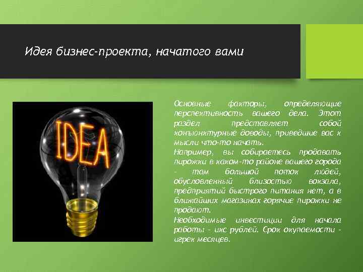 Идея бизнес-проекта, начатого вами Основные факторы, определяющие перспективность вашего дела. Этот раздел представляет собой