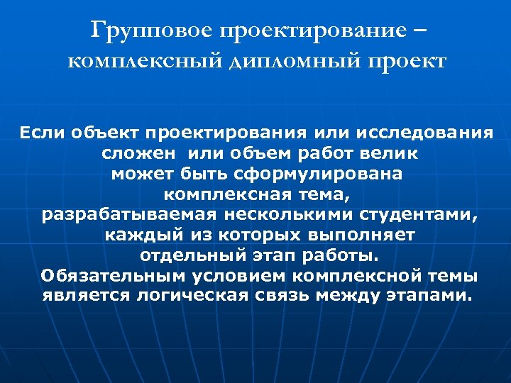 Групповое проектирование – комплексный дипломный проект Если объект проектирования или исследования сложен или объем