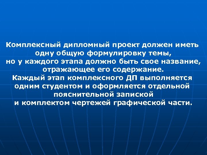 Комплексный дипломный проект должен иметь одну общую формулировку темы, но у каждого этапа должно