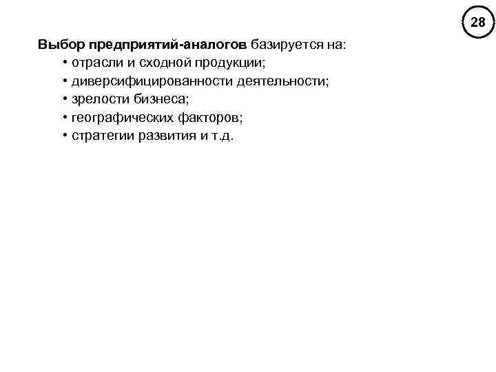 28 Выбор предприятий-аналогов базируется на: • отрасли и сходной продукции; • диверсифицированности деятельности; •