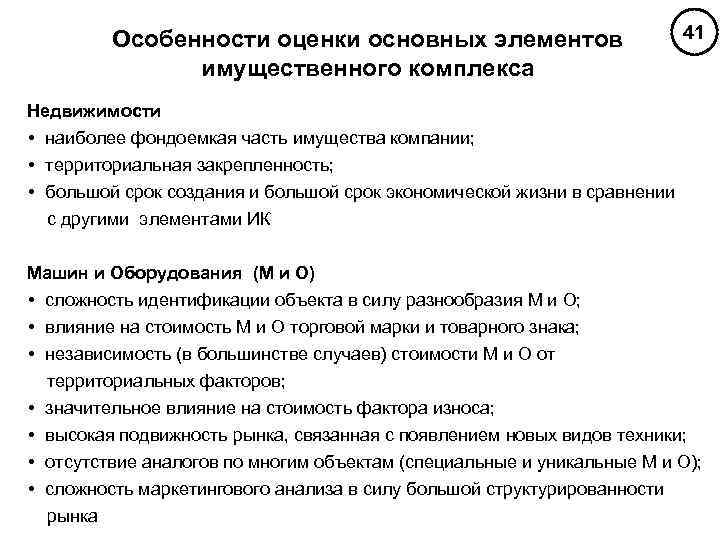 Особенности оценки основных элементов имущественного комплекса 41 Недвижимости наиболее фондоемкая часть имущества компании; территориальная