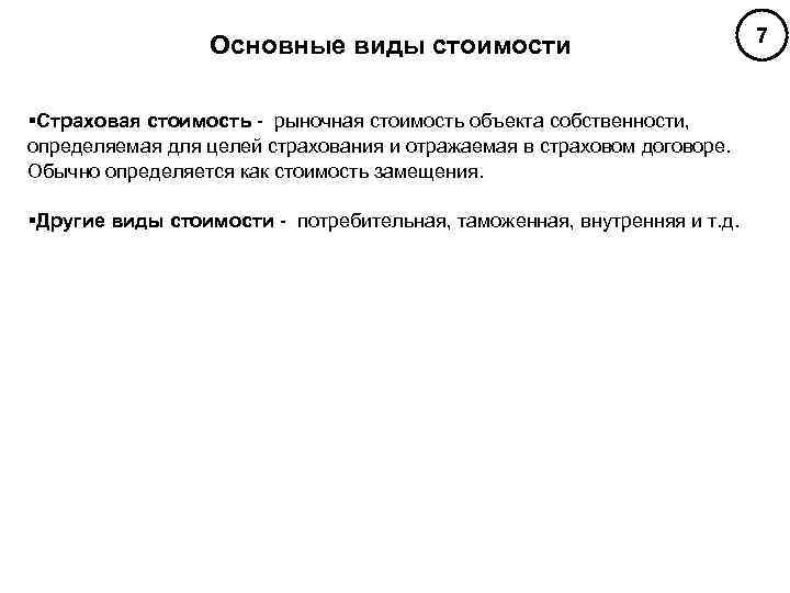 Основные виды стоимости §Страховая стоимость - рыночная стоимость объекта собственности, определяемая для целей страхования